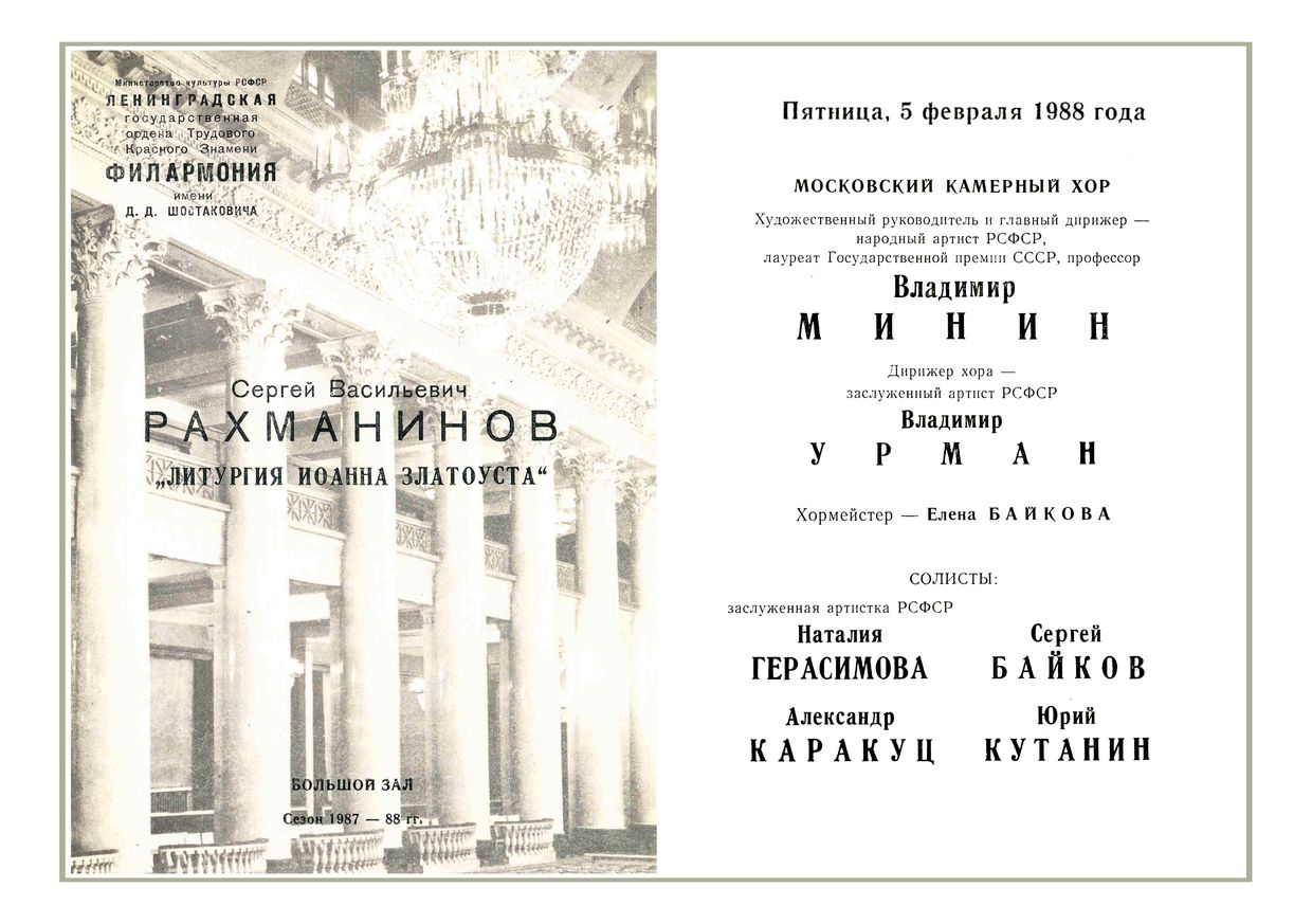 Вечер хоровой музыки
Московский камерный хор